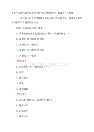 下半年西藏民族学院招聘考试《综合基础知识(教育类)》试题Word文档格式.docx