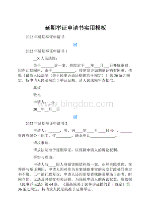 延期举证申请书实用模板.docx