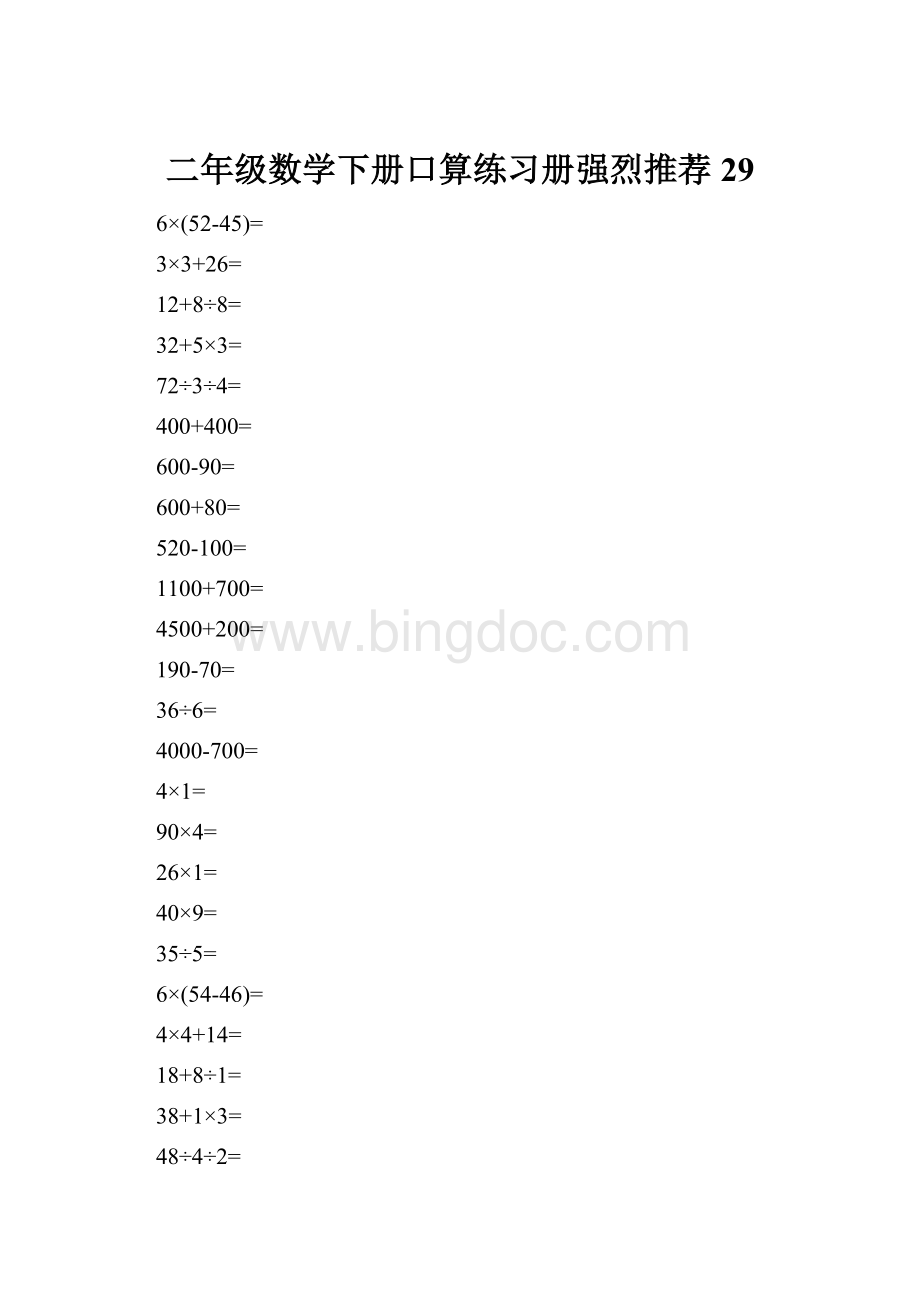 二年级数学下册口算练习册强烈推荐29.docx_第1页