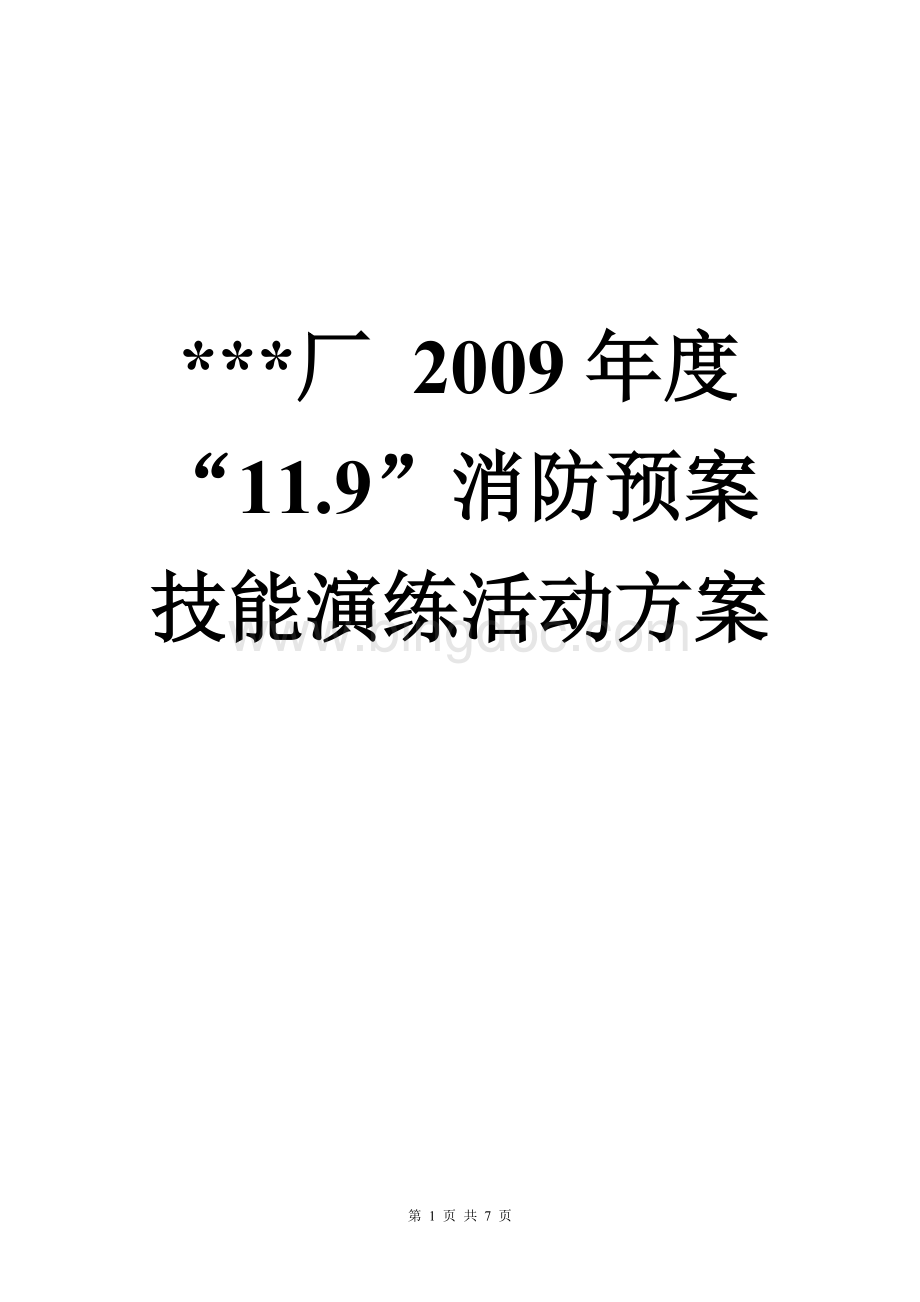 “”消防预案技能演练活动方案Word文档格式.doc_第1页