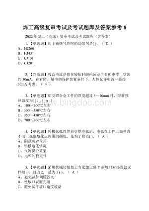 焊工高级复审考试及考试题库及答案参考8.docx