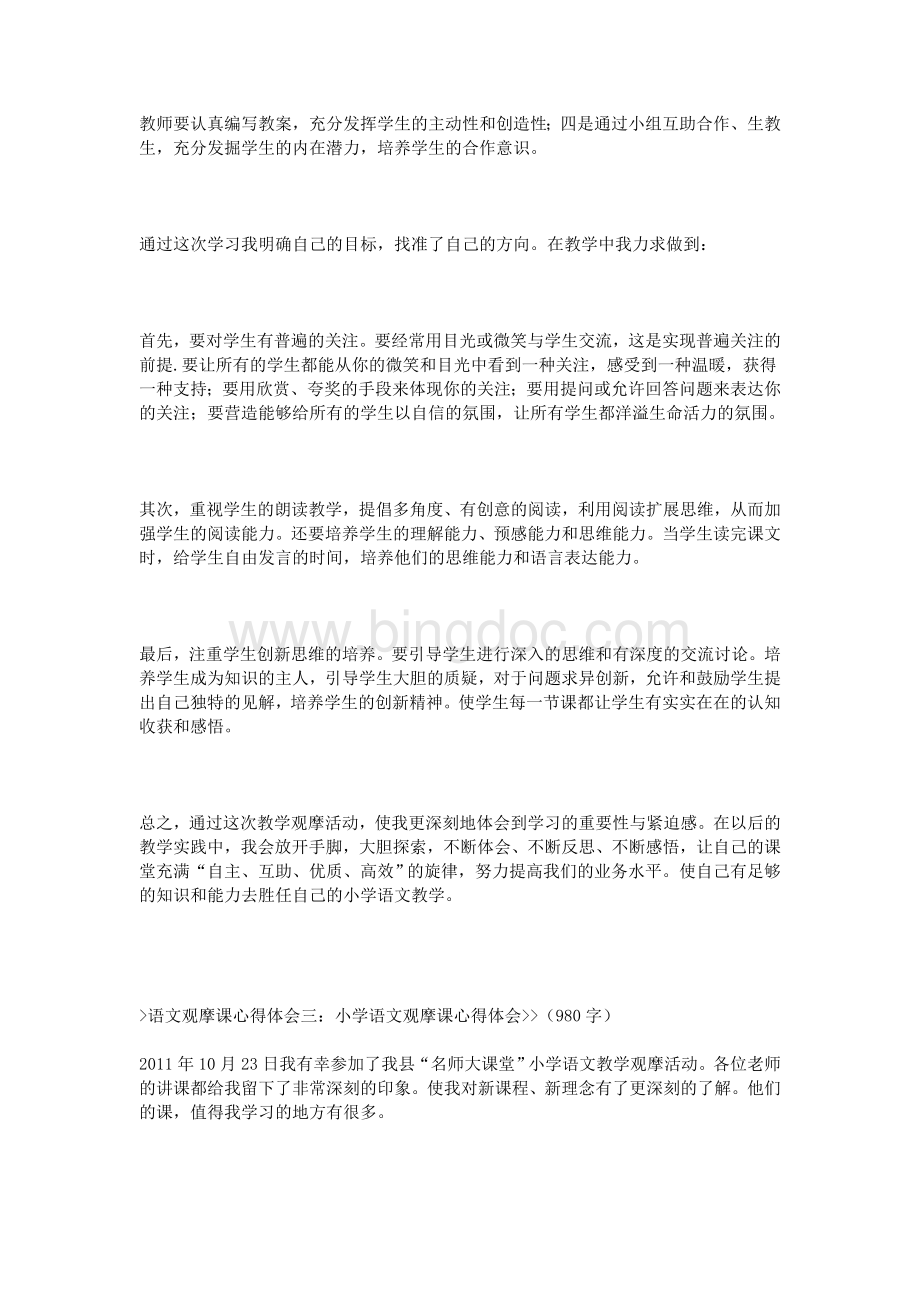 语文观摩课心得体会Word文档格式.doc_第3页