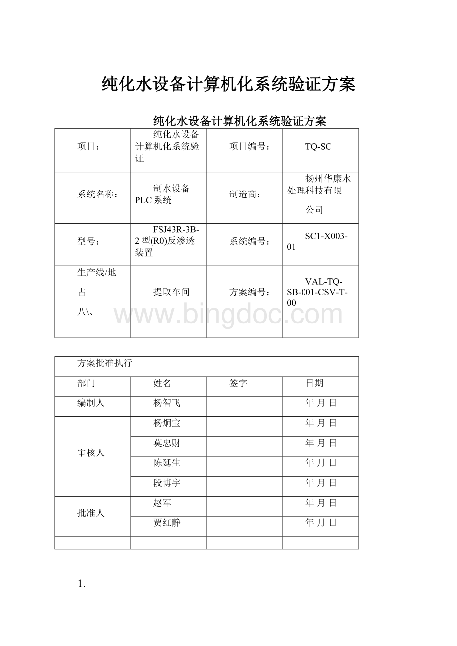 纯化水设备计算机化系统验证方案文档格式.docx_第1页