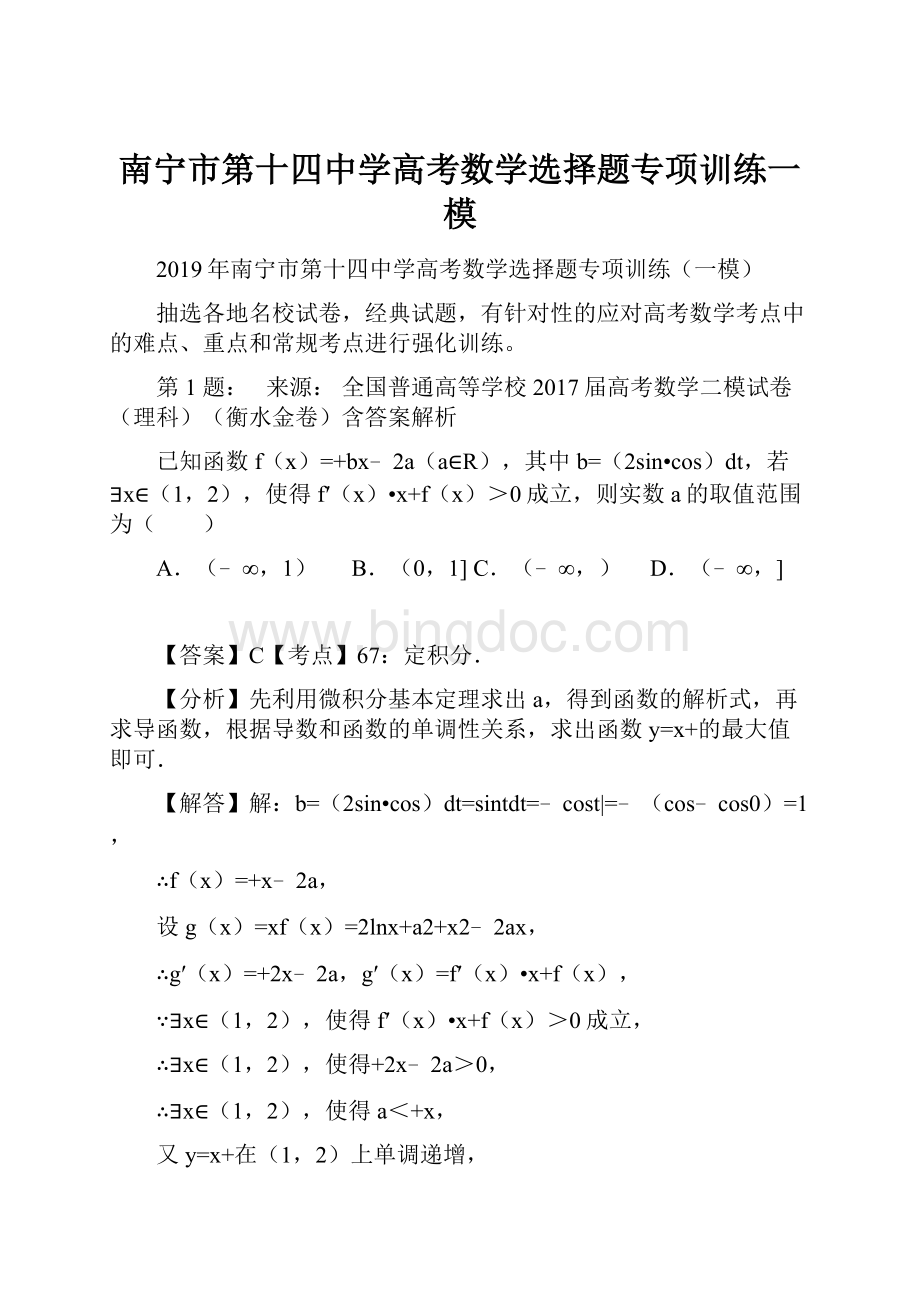 南宁市第十四中学高考数学选择题专项训练一模.docx