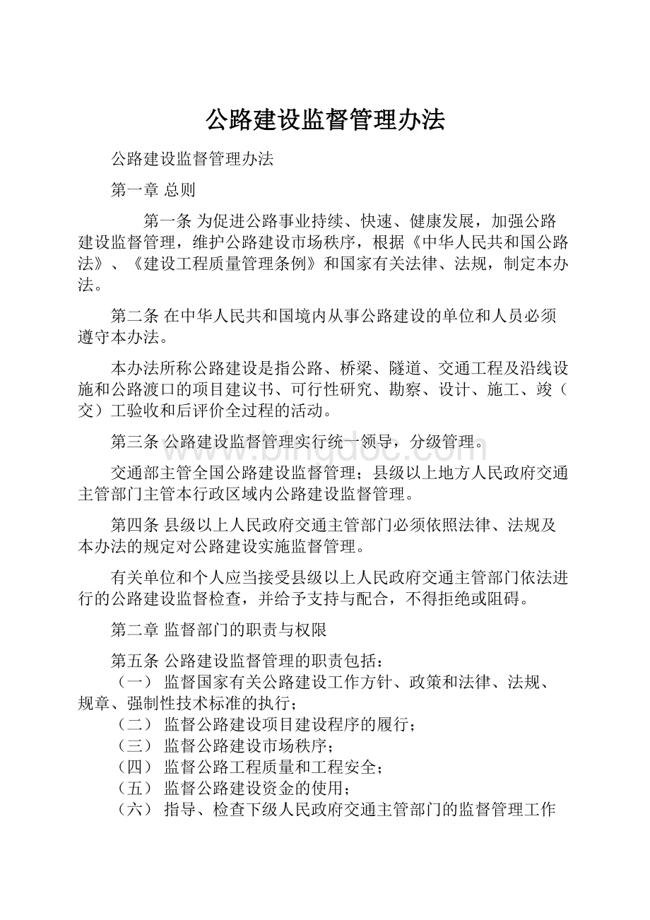 公路建设监督管理办法文档格式.docx_第1页