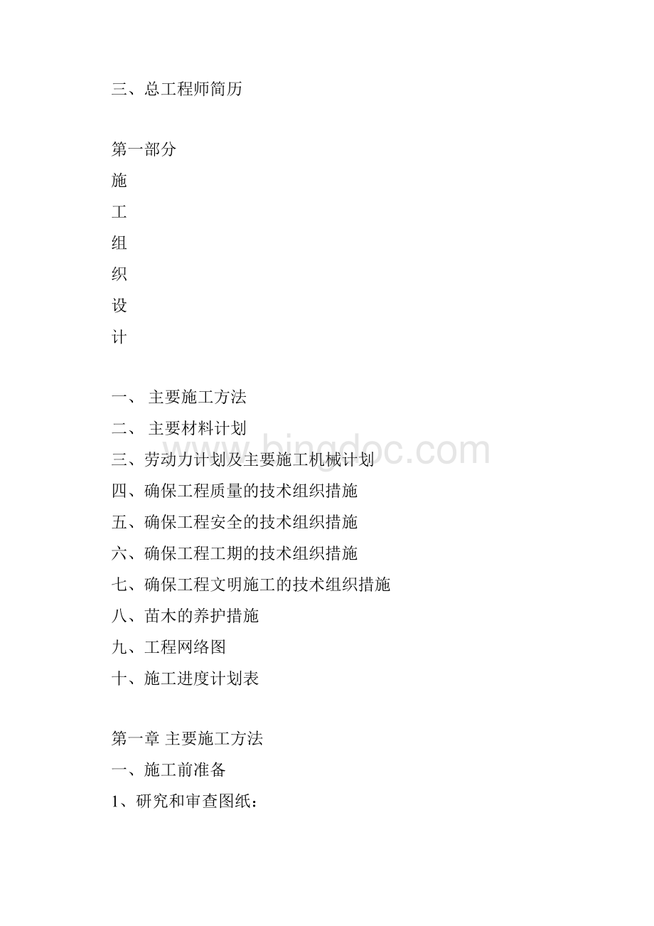 滨河公园园林工程施工组织设计Word下载.docx_第2页