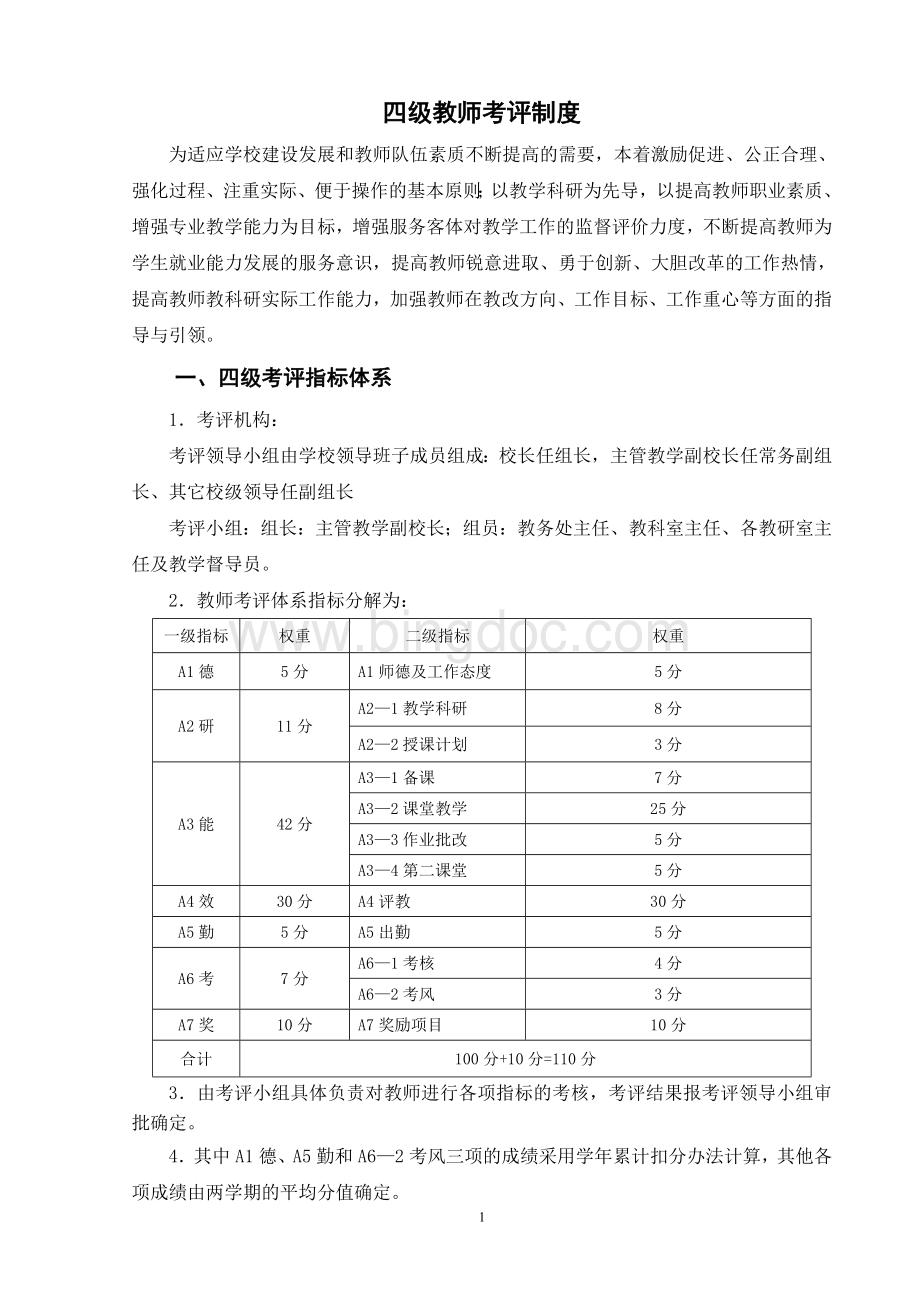 四级教师考评制度.doc_第1页