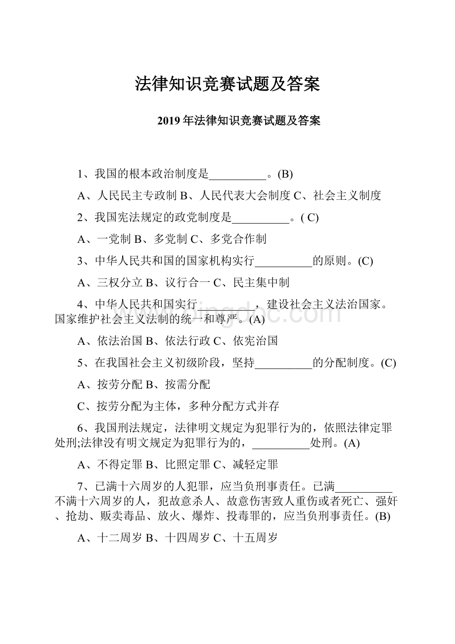 法律知识竞赛试题及答案Word文档格式.docx_第1页