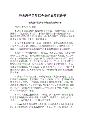 经典段子的笑话合集经典笑话段子文档格式.docx