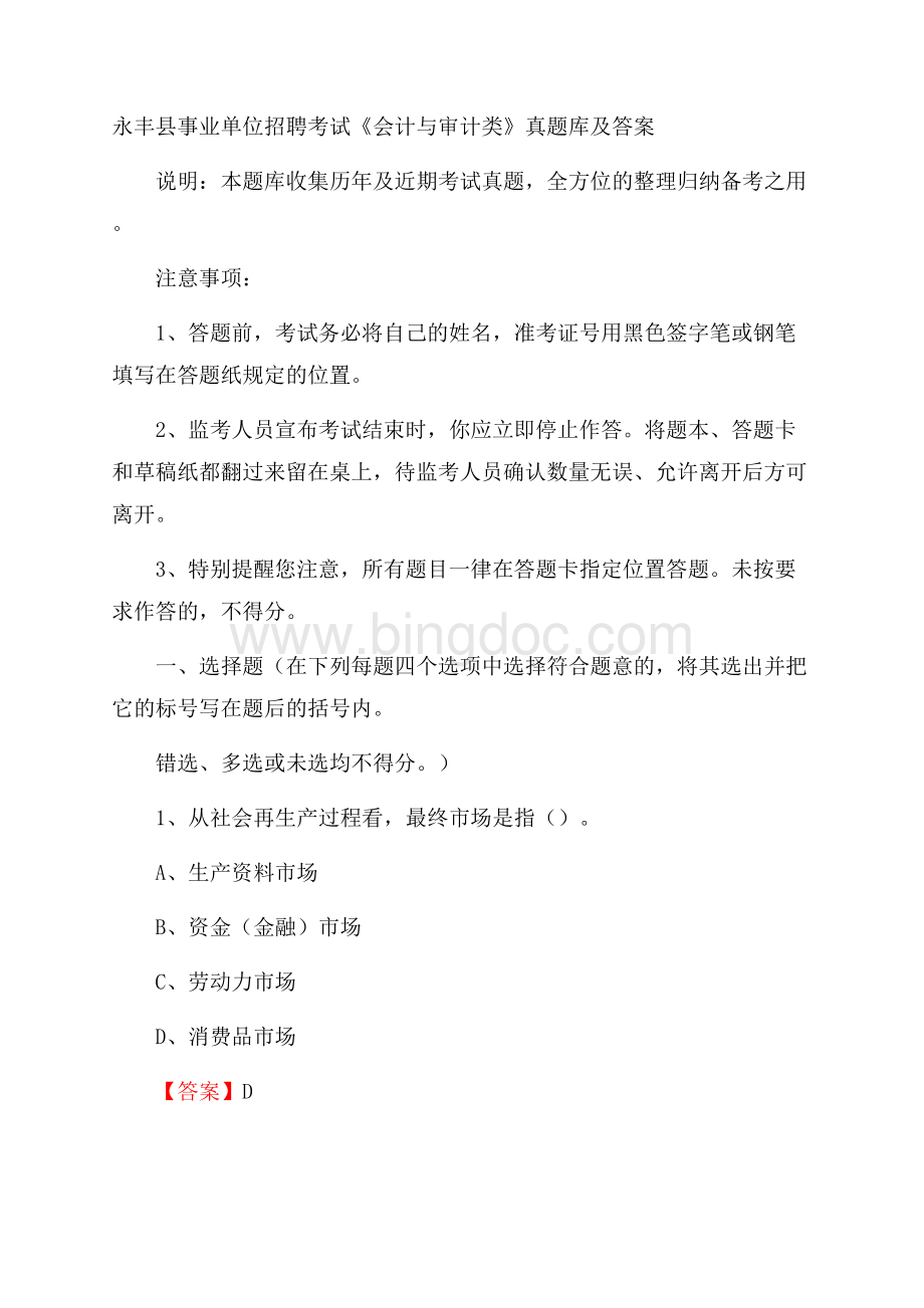 永丰县事业单位招聘考试《会计与审计类》真题库及答案.docx_第1页