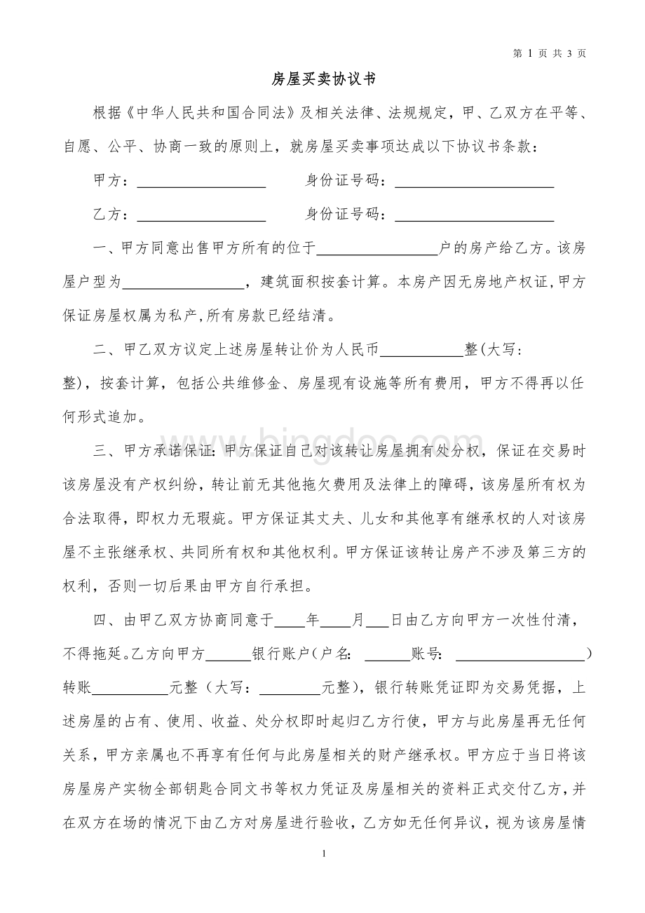 无房产证房屋买卖协议书-(二合一)文档格式.docx_第1页