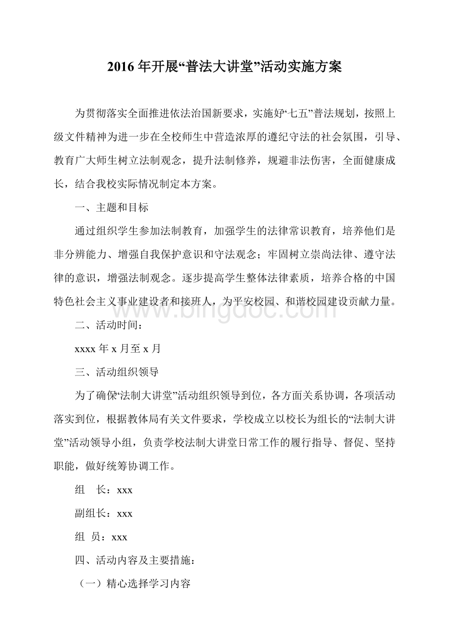 七五普法大讲堂活动实施方案Word文档下载推荐.docx