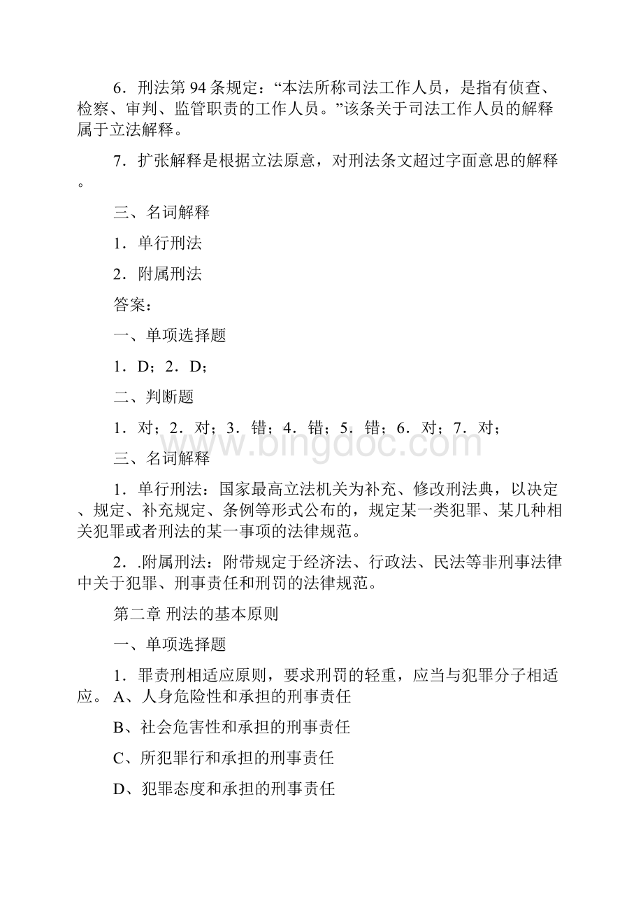 刑法第一章练习题Word文件下载.docx_第2页