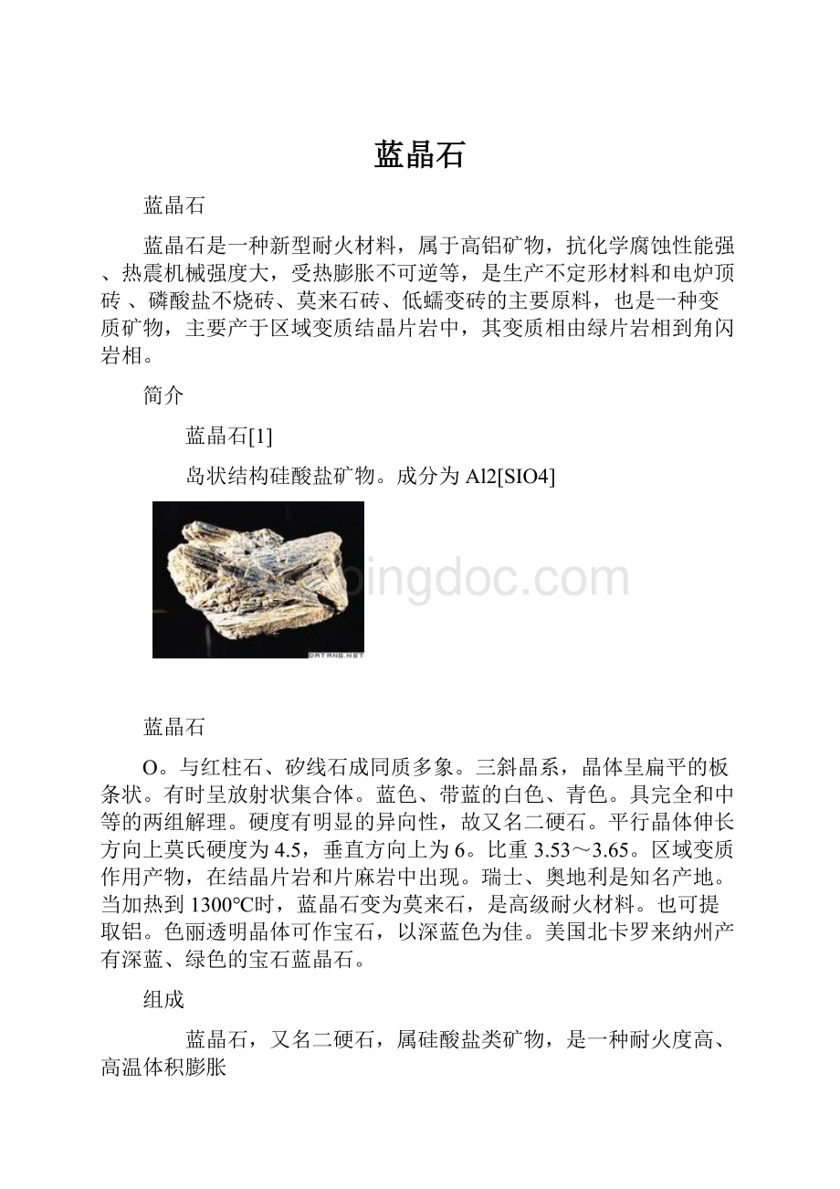 蓝晶石Word格式文档下载.docx