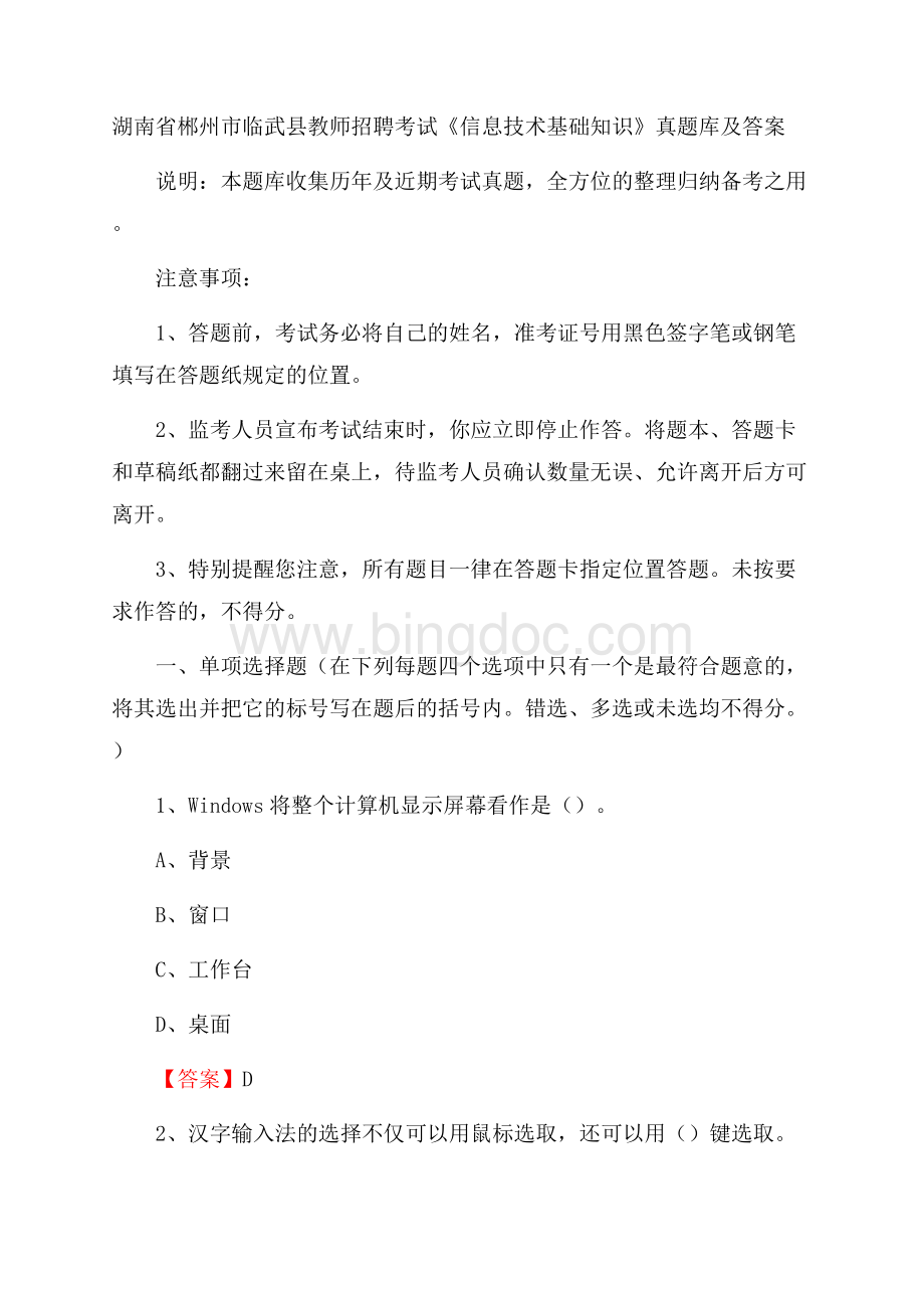 湖南省郴州市临武县教师招聘考试《信息技术基础知识》真题库及答案.docx