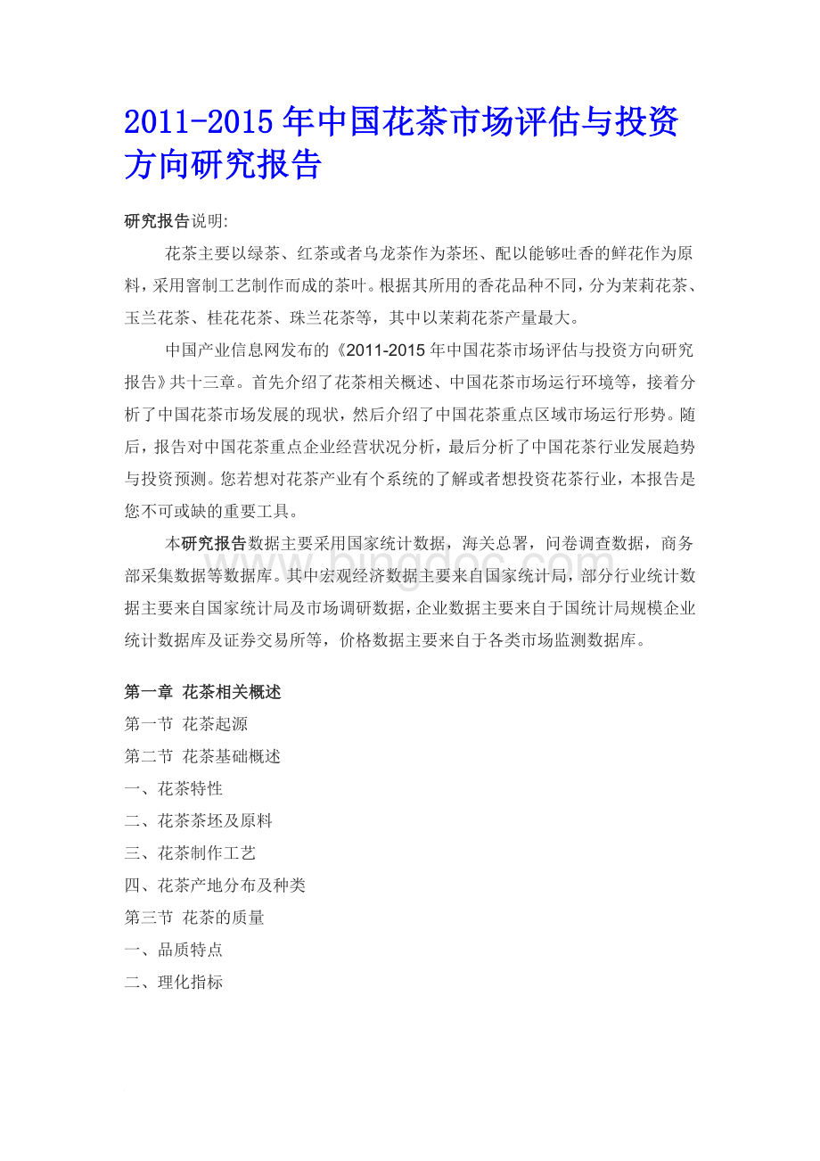 中国花茶市场评估报告Word文件下载.doc_第1页