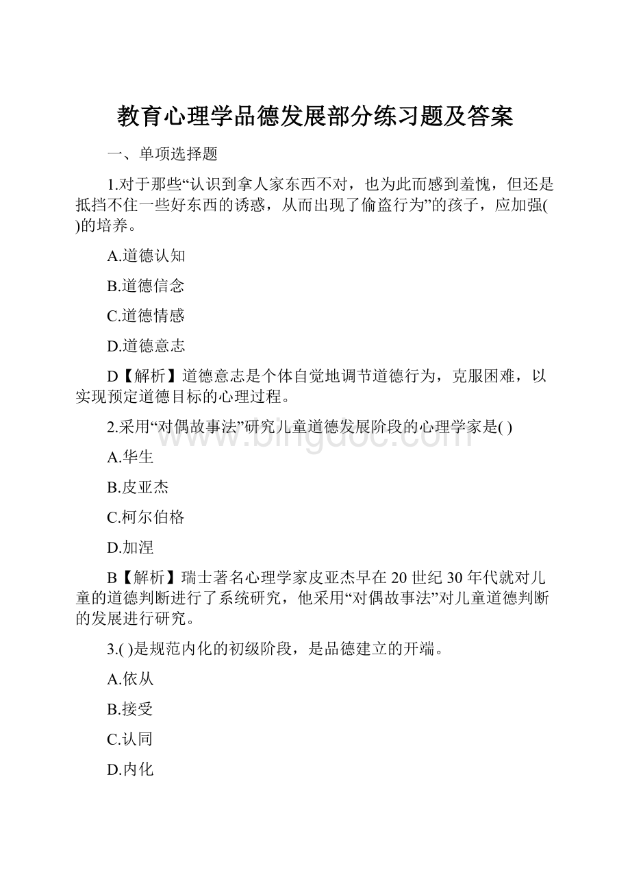 教育心理学品德发展部分练习题及答案.docx