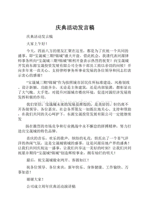 庆典活动发言稿.docx