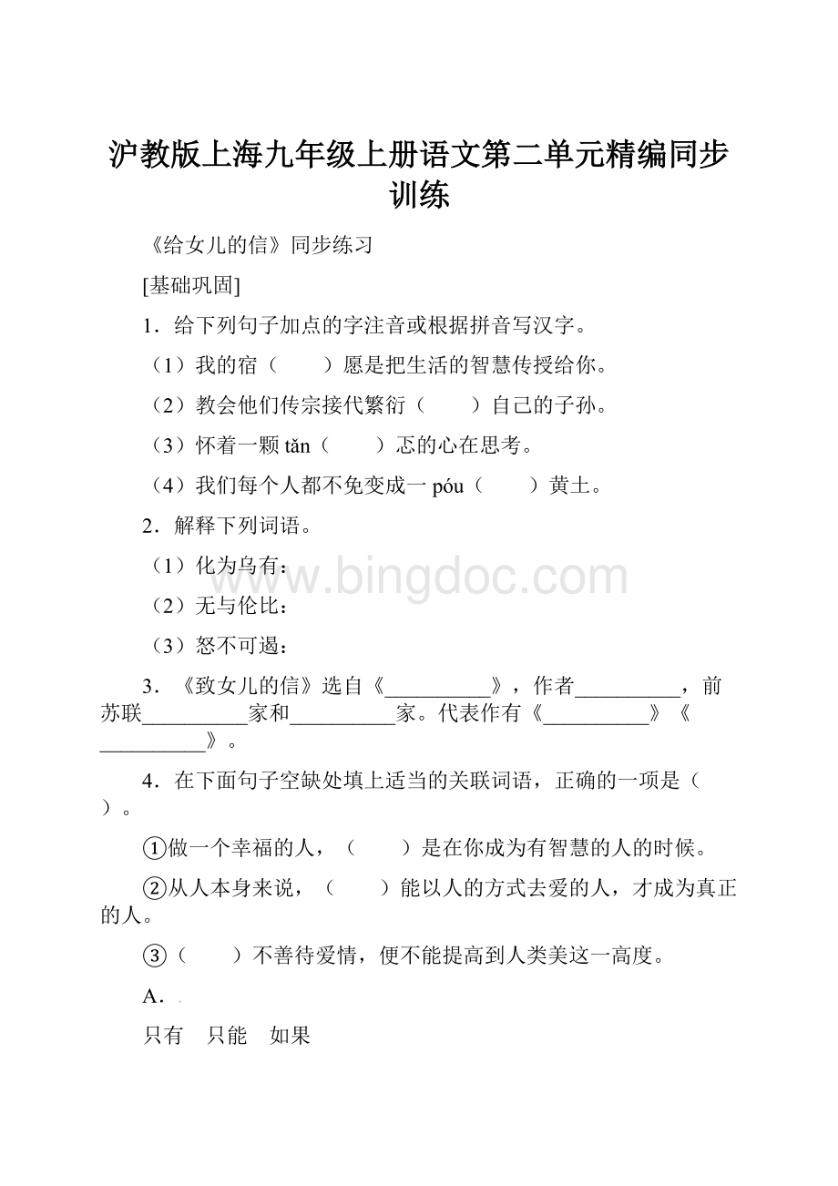 沪教版上海九年级上册语文第二单元精编同步训练Word下载.docx_第1页