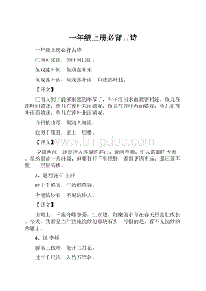 一年级上册必背古诗Word格式.docx