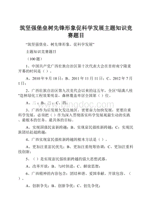 筑坚强堡垒树先锋形象促科学发展主题知识竞赛题目文档格式.docx