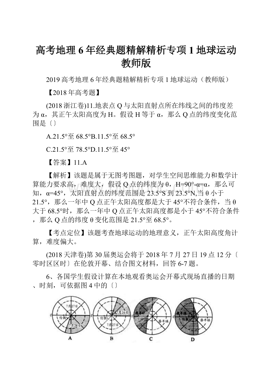 高考地理6年经典题精解精析专项1地球运动教师版.docx