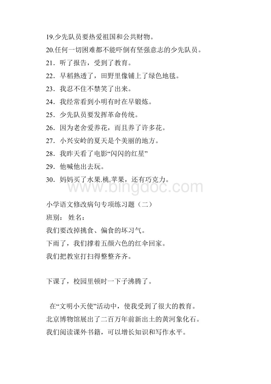 修改病句专项练习题及答案电子教案Word格式文档下载.docx_第2页