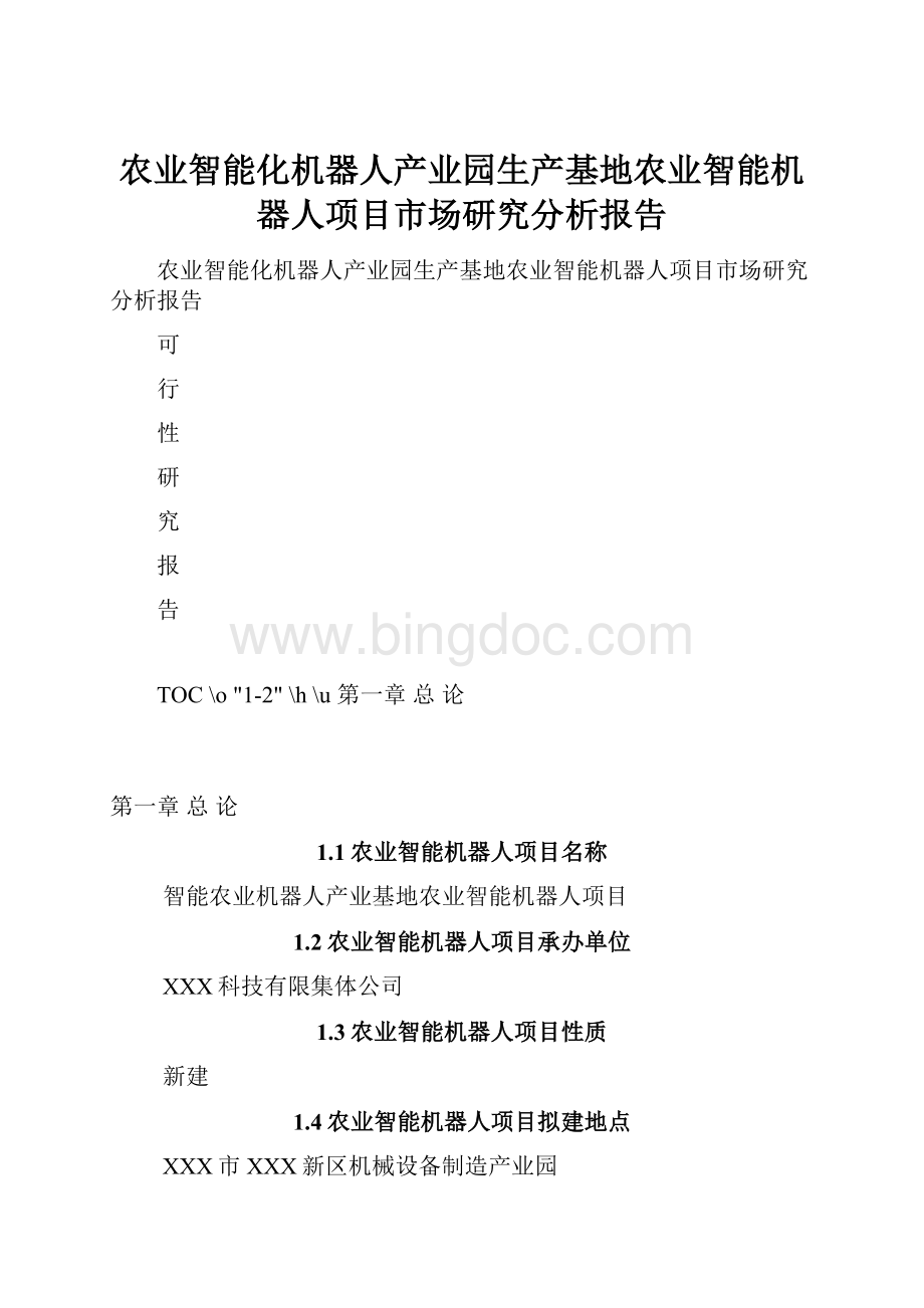 农业智能化机器人产业园生产基地农业智能机器人项目市场研究分析报告Word下载.docx_第1页