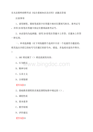 东光县教师招聘考试《综合基础知识及应用》试题及答案Word格式.docx
