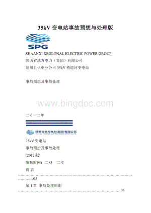 35kV变电站事故预想与处理版Word格式.docx