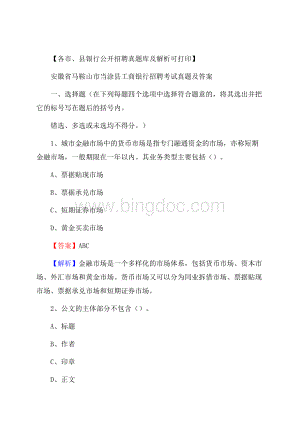 安徽省马鞍山市当涂县工商银行招聘考试真题及答案Word文档格式.docx