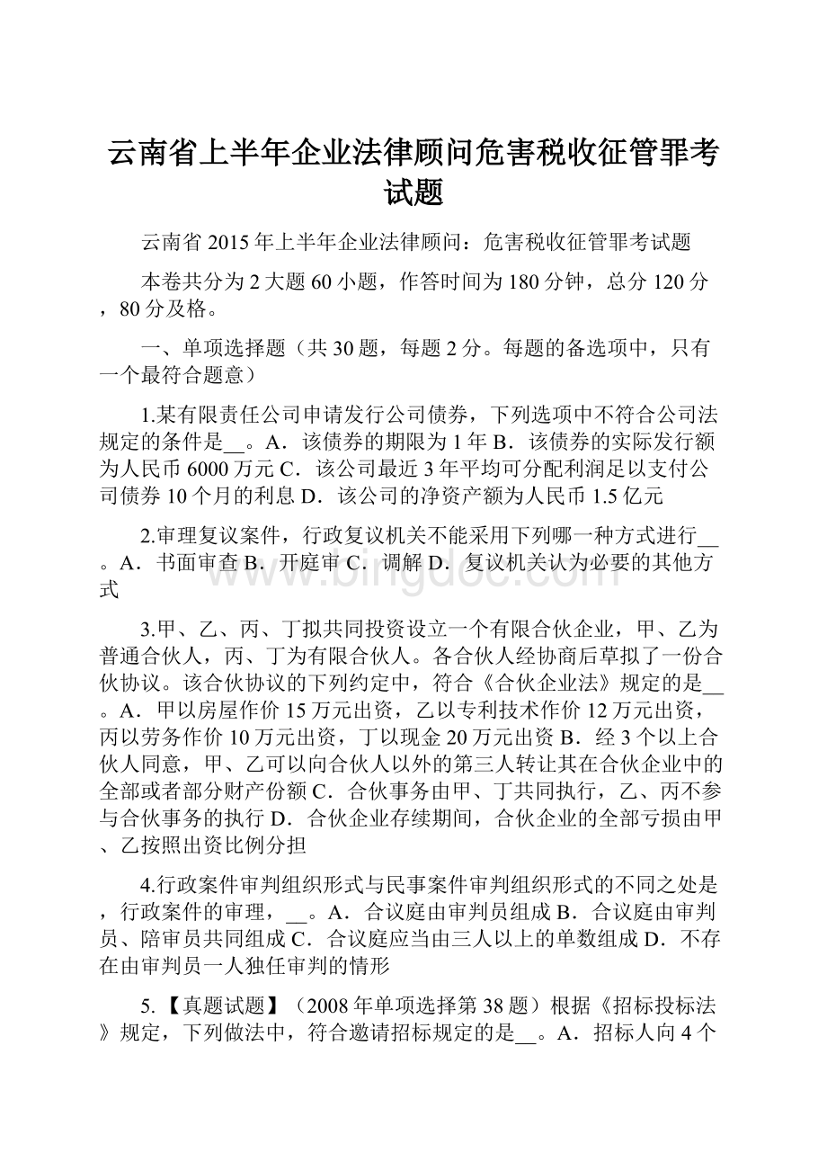 云南省上半年企业法律顾问危害税收征管罪考试题.docx_第1页