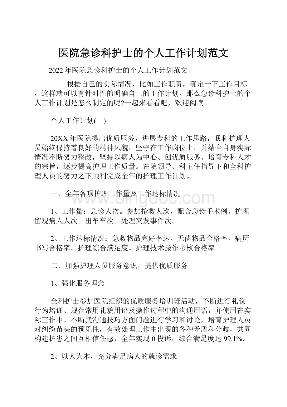 医院急诊科护士的个人工作计划范文Word格式文档下载.docx_第1页