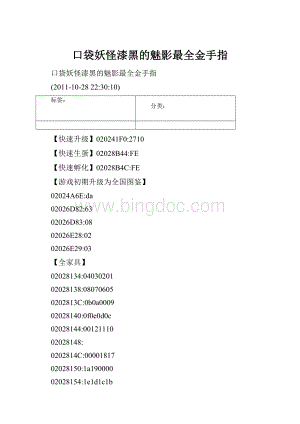 口袋妖怪漆黑的魅影最全金手指文档格式.docx