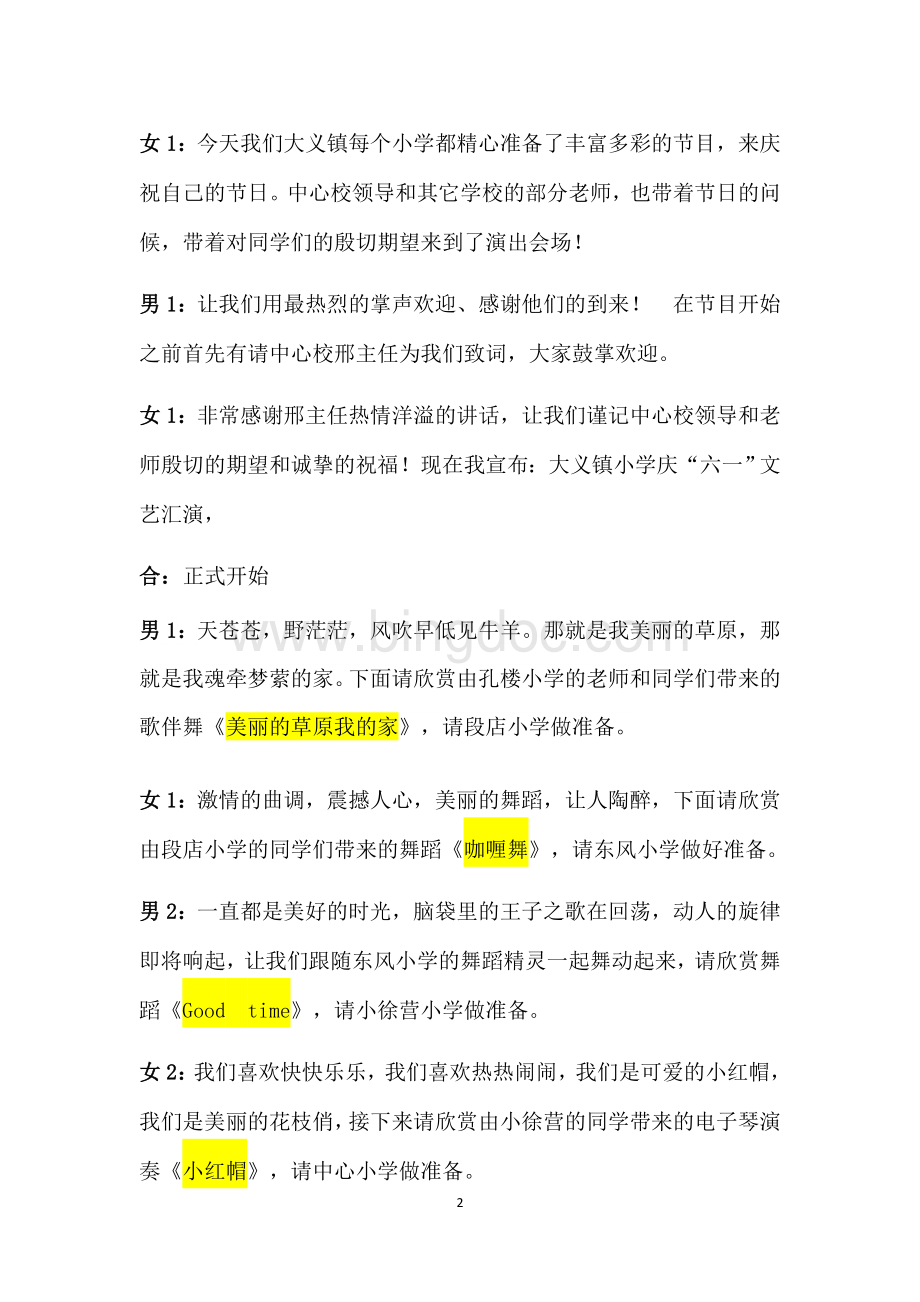 庆六一文艺汇演主持人串词.docx_第2页