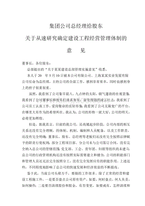 集团公司总经理给董事长和股东关于从速确定公司建设集团经营管理体制的意见信Word格式文档下载.doc