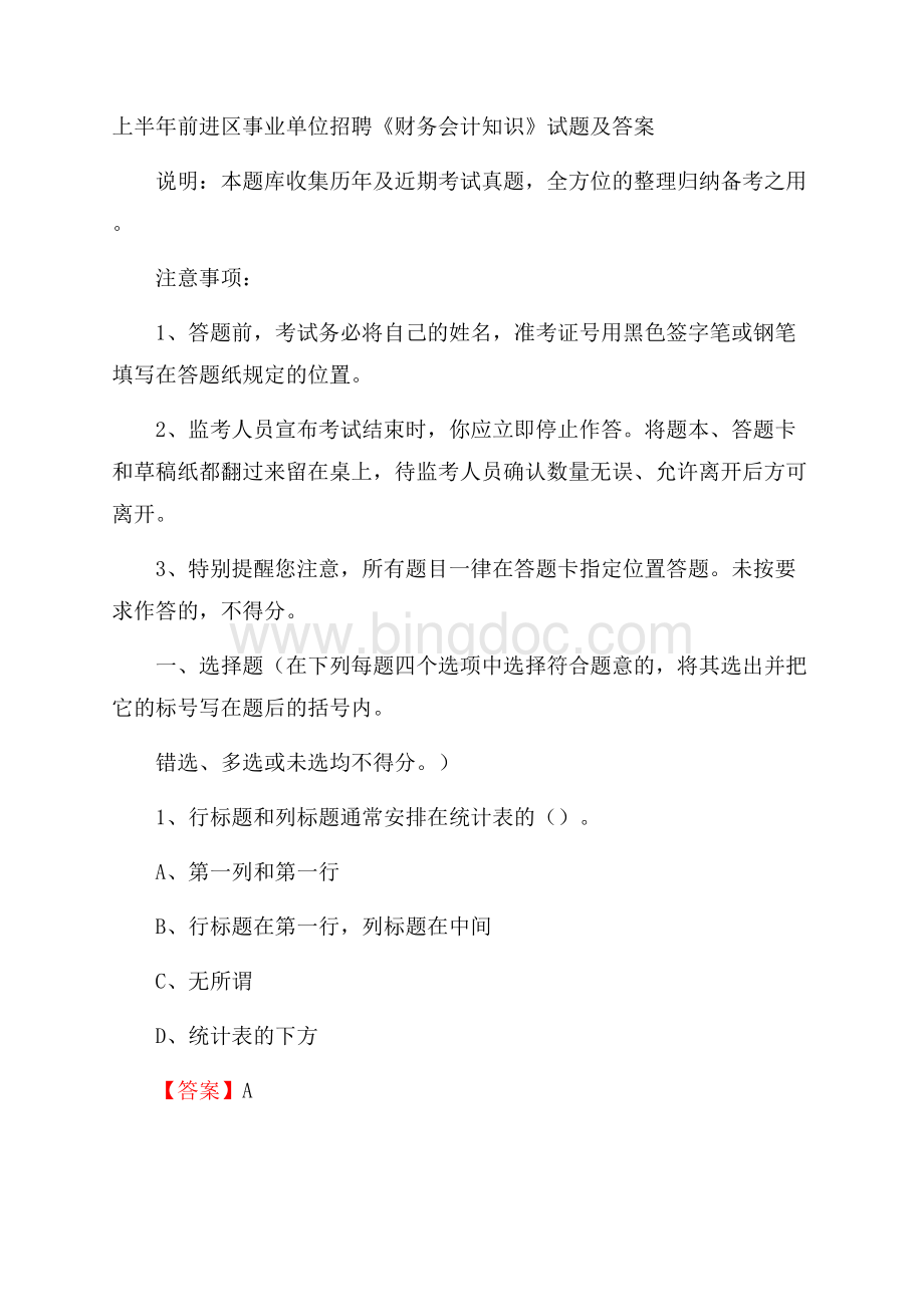 上半年前进区事业单位招聘《财务会计知识》试题及答案Word文档格式.docx