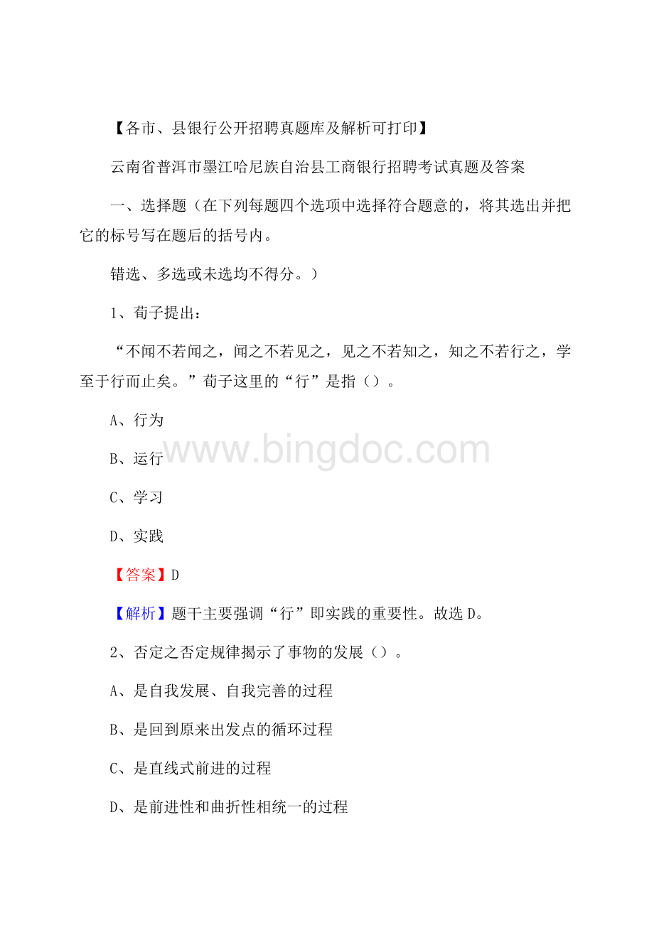 云南省普洱市墨江哈尼族自治县工商银行招聘考试真题及答案Word文件下载.docx_第1页