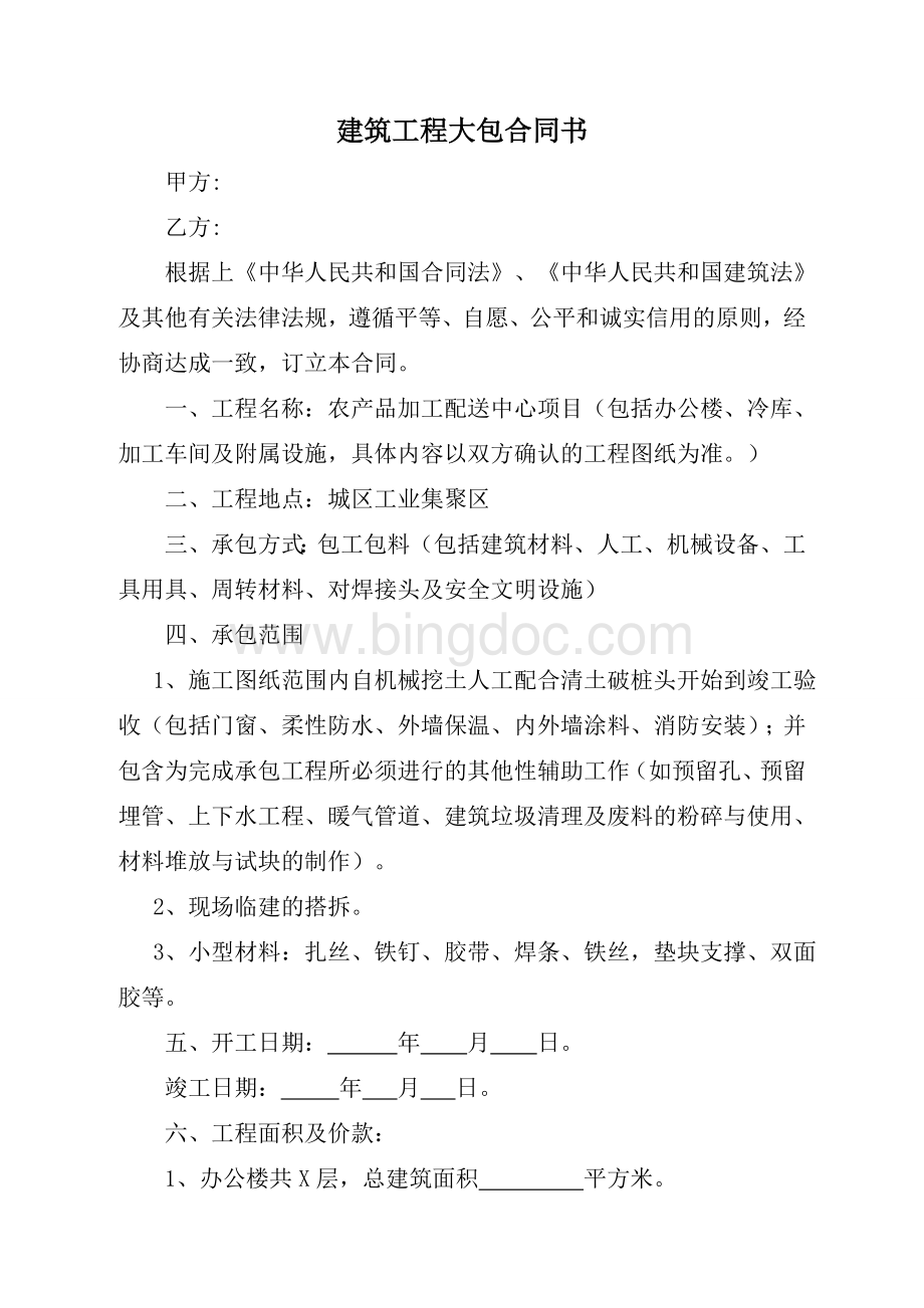 建筑工程大包合同书Word格式.doc_第1页