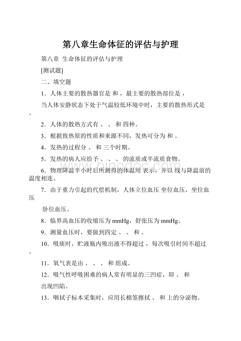 第八章生命体征的评估与护理文档格式.docx_第1页