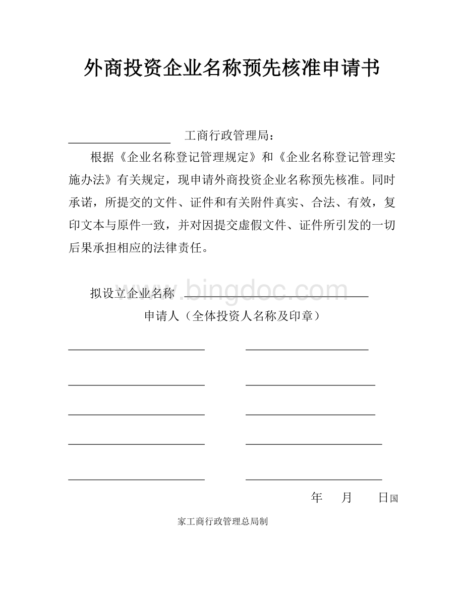 外资企业名称预先核准申请表Word格式文档下载.doc_第1页