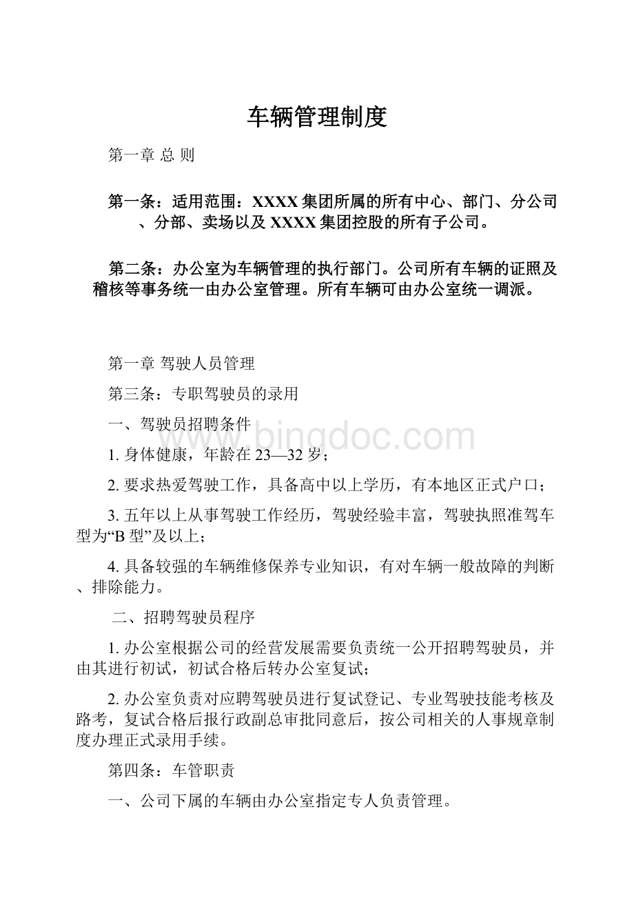 车辆管理制度.docx_第1页