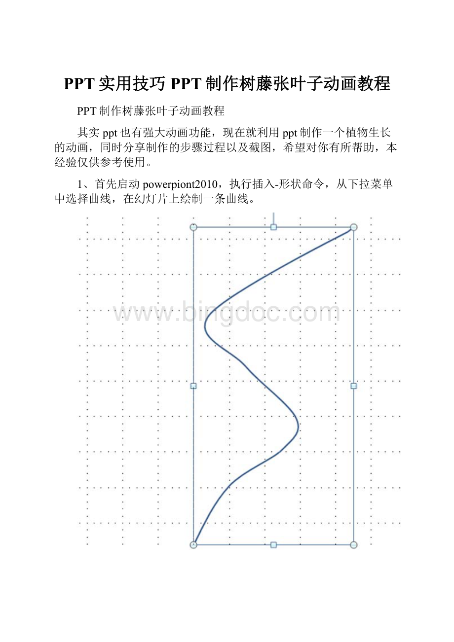 PPT实用技巧PPT制作树藤张叶子动画教程Word格式文档下载.docx