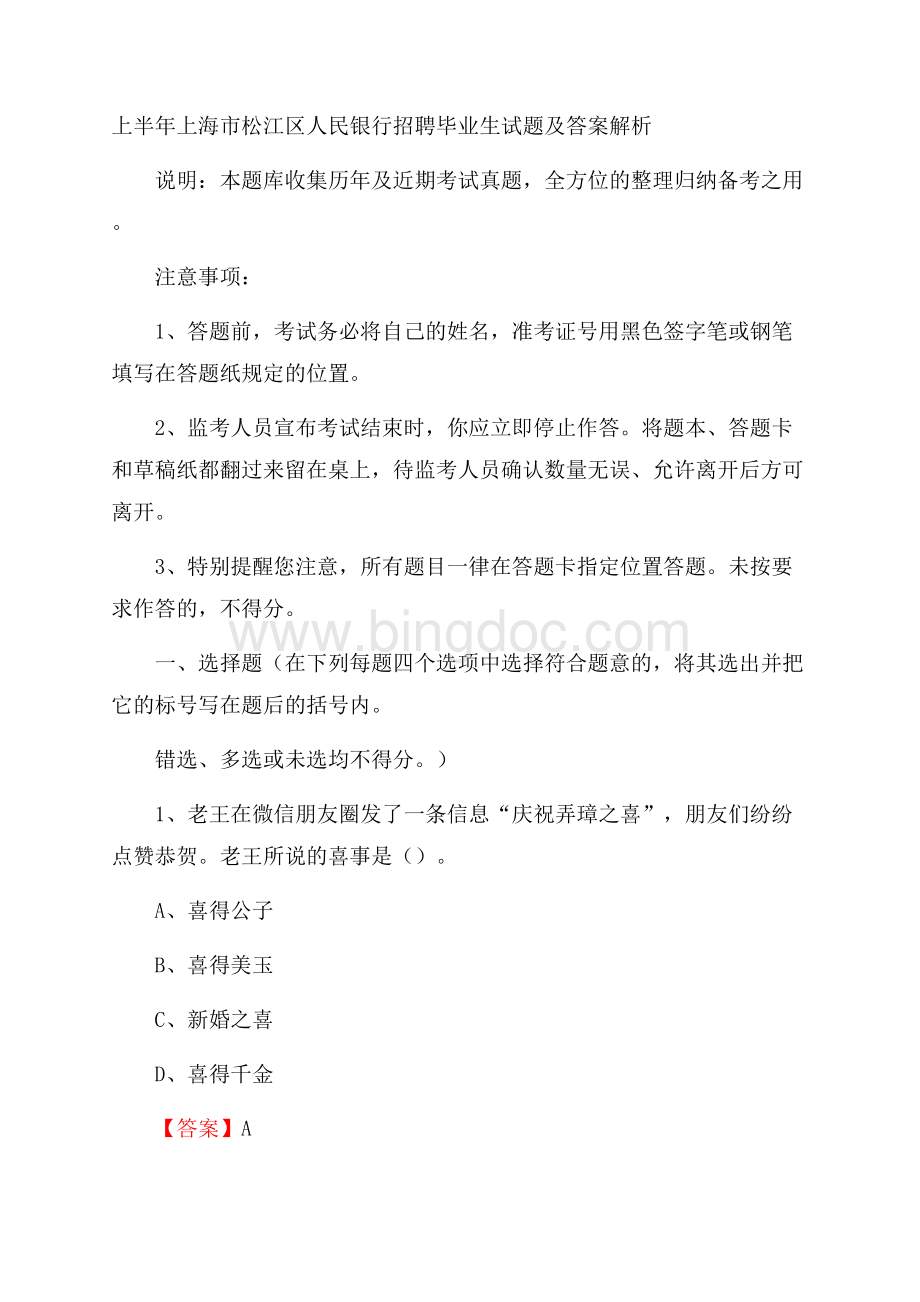 上半年上海市松江区人民银行招聘毕业生试题及答案解析.docx_第1页