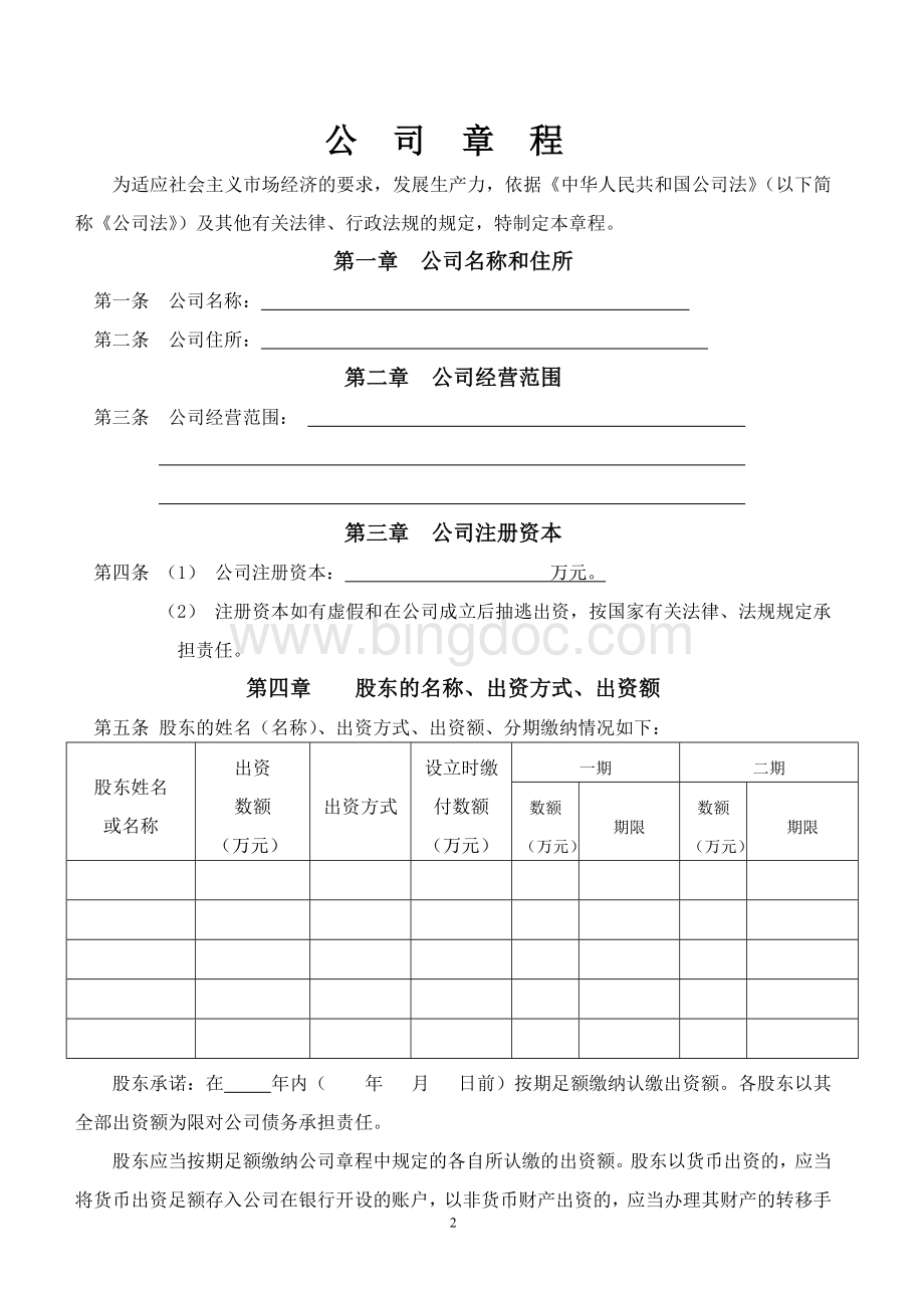 河南省新版有限责任公司章程.doc_第2页