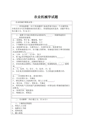 农业机械学试题Word格式文档下载.docx