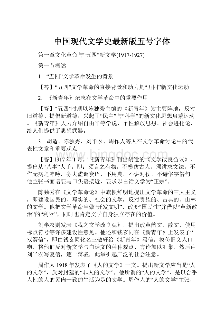 中国现代文学史最新版五号字体.docx_第1页