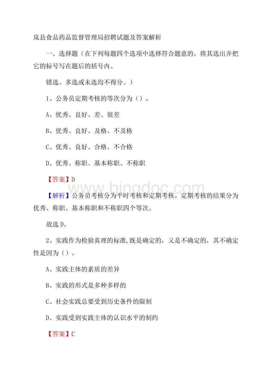 岚县食品药品监督管理局招聘试题及答案解析.docx_第1页