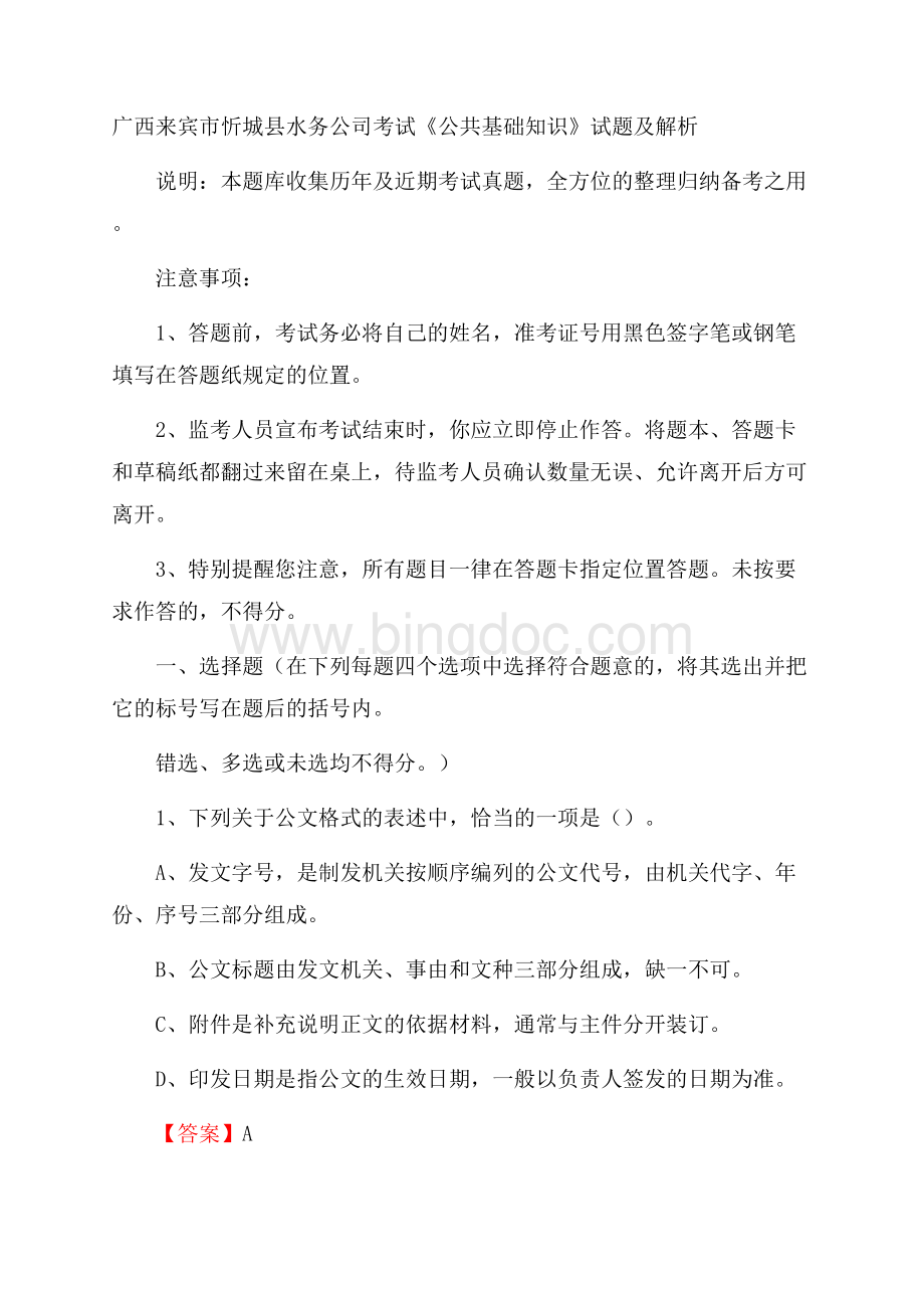 广西来宾市忻城县水务公司考试《公共基础知识》试题及解析Word文件下载.docx_第1页