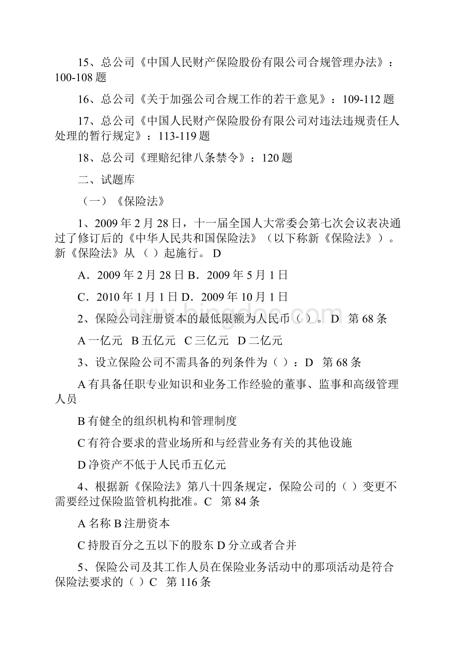 保险合规考试题库Word文档格式.docx_第2页